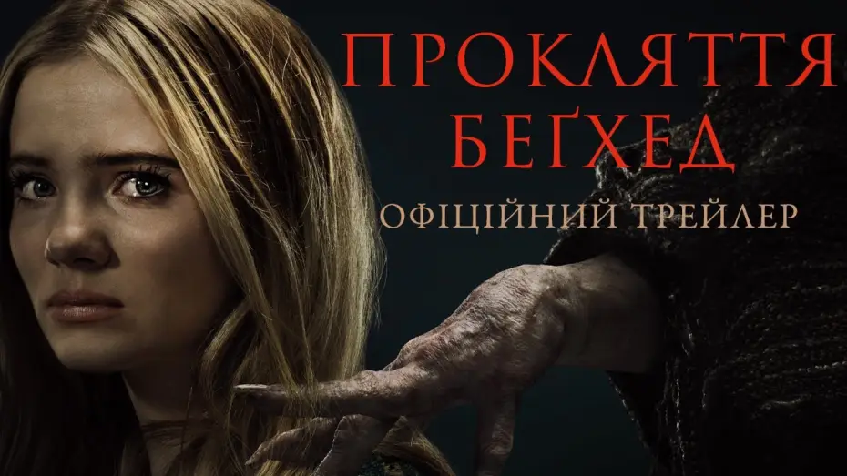 Відео до фільму Прокляття Беґхед | Офіційний трейлер