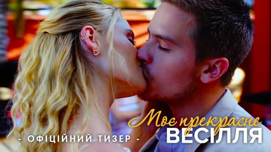 Відео до фільму Моє прекрасне весілля | Офіційний тизер