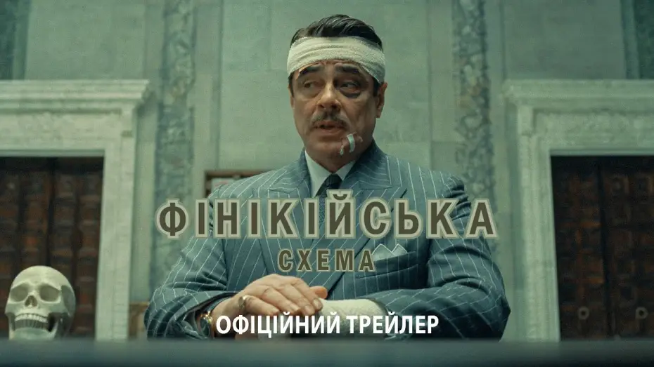 Відео до фільму Фінікійська схема | Офіційний трейлер