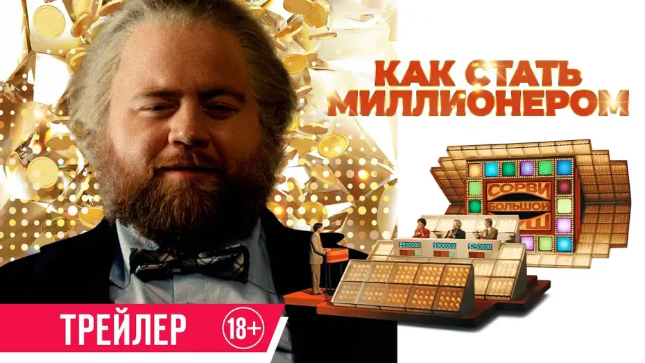 Відео до фільму Найщасливіша людина в Америці | Как стать миллионером | Трейлер | В кино с 12 июня