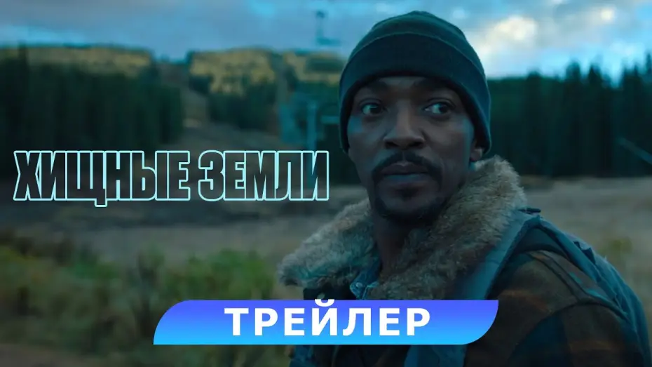 Відео до фільму Мертві землі | Хищные земли. Трейлер. В кино с 7 ноября. HD 16+