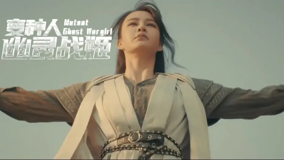 Відео до фільму 变种人：幽灵战姬 | Mutant: Ghost Wargirl (2022)变种人：幽灵战姬 - Fantasy Movie Trailer