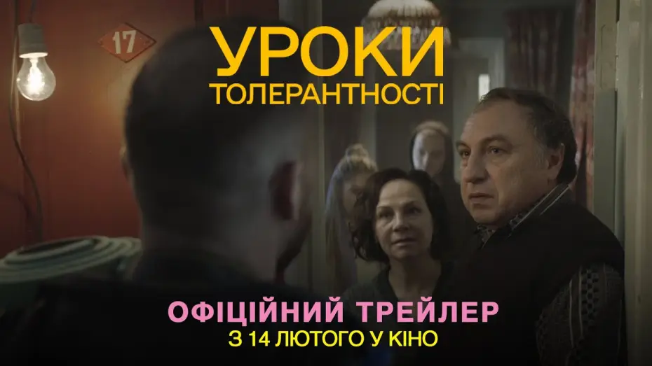 Відео до фільму Уроки толерантності | Офіційний трейлер