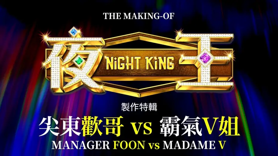 Відео до фільму 夜王 | The Making of NIGHT KING: Manager Foon vs Madame V