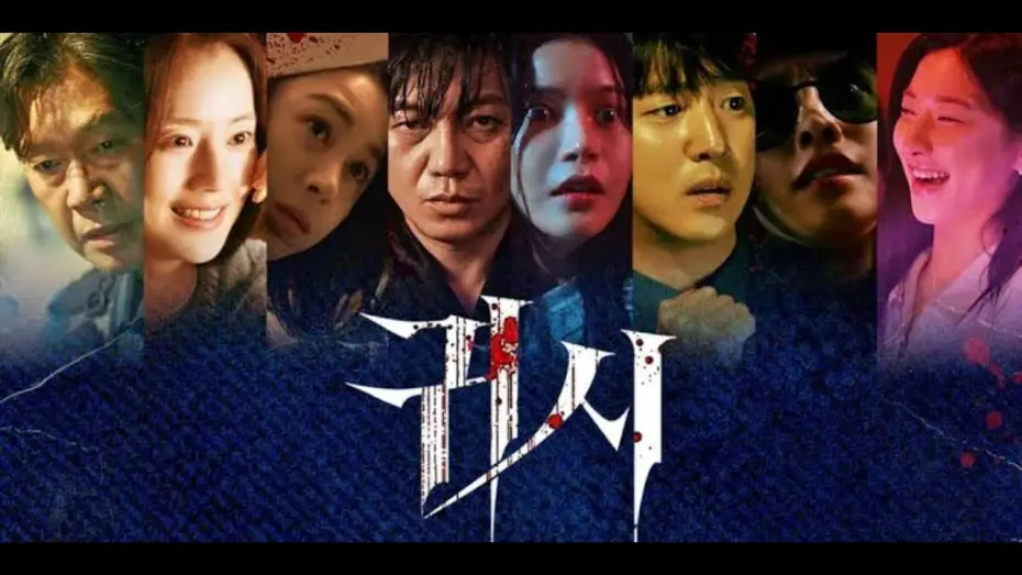 Відео до фільму 귀시 | Trailer [Subtitled]