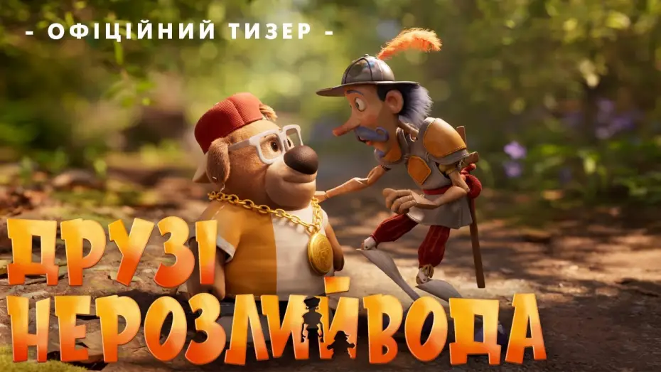Відео до фільму Друзі-нерозлийвода | Офіційний тизер