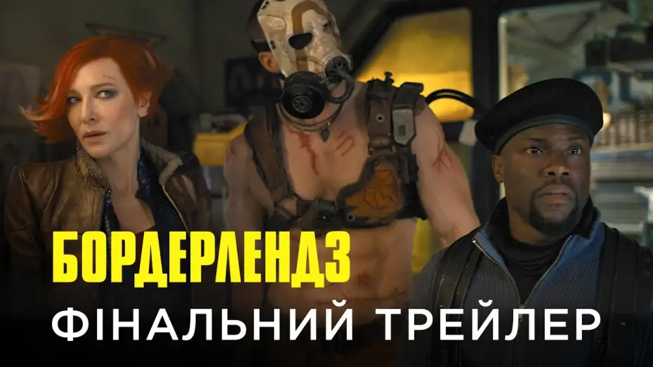 Відео до фільму Бордерлендз | Фінальний український трейлер