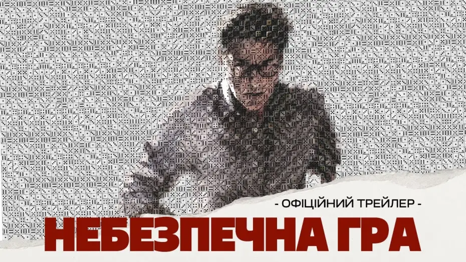 Відео до фільму Небезпечна гра | Офіційний трейлер
