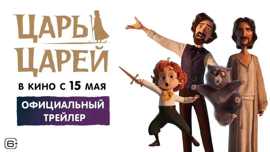 Відео до фільму Цар царів | Царь царей | Трейлер | В кино с 15 мая