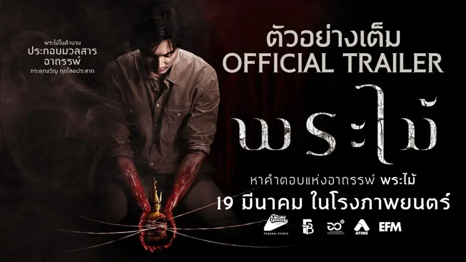 Відео до фільму พระไม้ | Official Trailer [Subtitled]