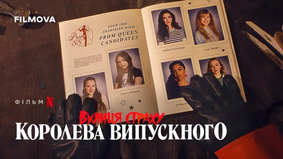 Відео до фільму Вулиця страху: Королева випускного | Український дубльований тизер