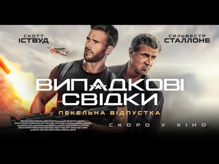 Відео до фільму Випадкові свідки | Офіційний трейлер (український)