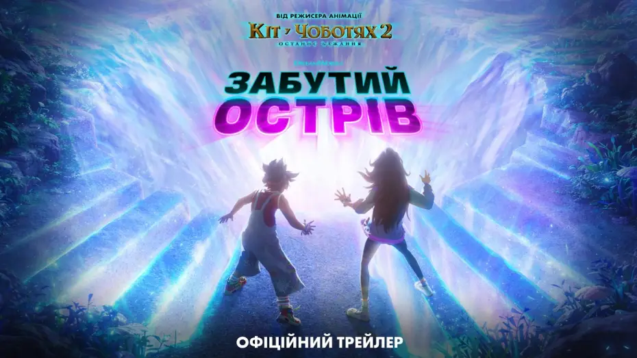 Відео до фільму Забутий острів | Офіційний трейлер