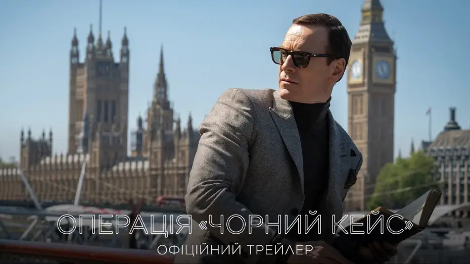 Відео до фільму Операція "Чорний кейс" | Офіційний трейлер