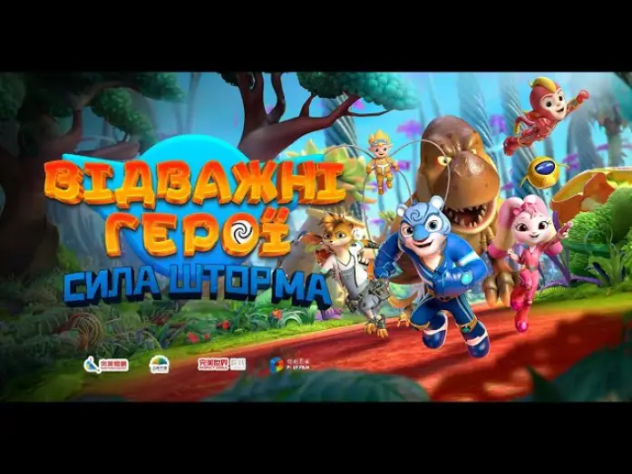Відео до фільму Відважні герої: Сила Шторма | Офіційний трейлер №2 (український)