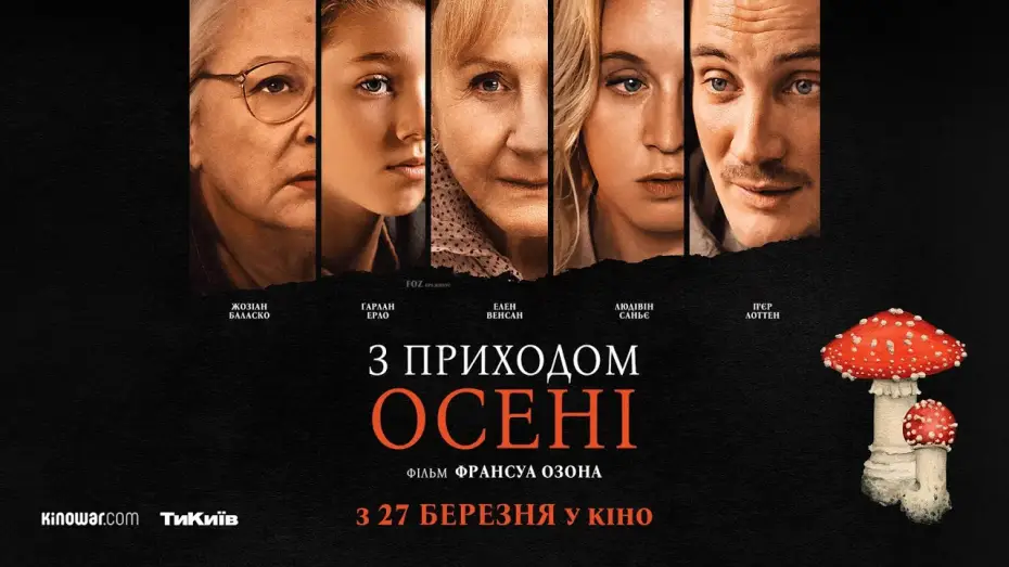 Відео до фільму З приходом осені | Офіційний український трейлер