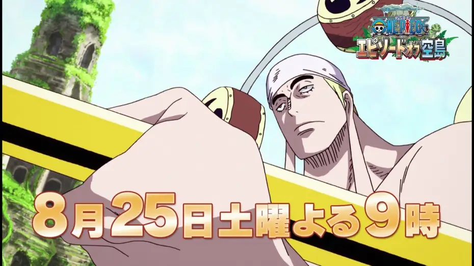 Відео до фільму ONE PIECE エピソードオブ空島 | 【8/25(土)放送：TVスポット第2弾】『ワンピース　エピソード オブ 空島』