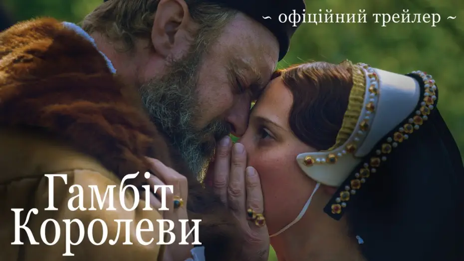 Відео до фільму Гамбіт королеви | Офіційний трейлер