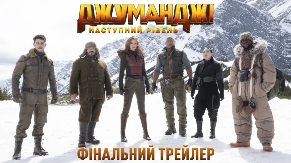 Відео до фільму Джуманджі: Наступний рівень | Офіційний трейлер №2 (український)