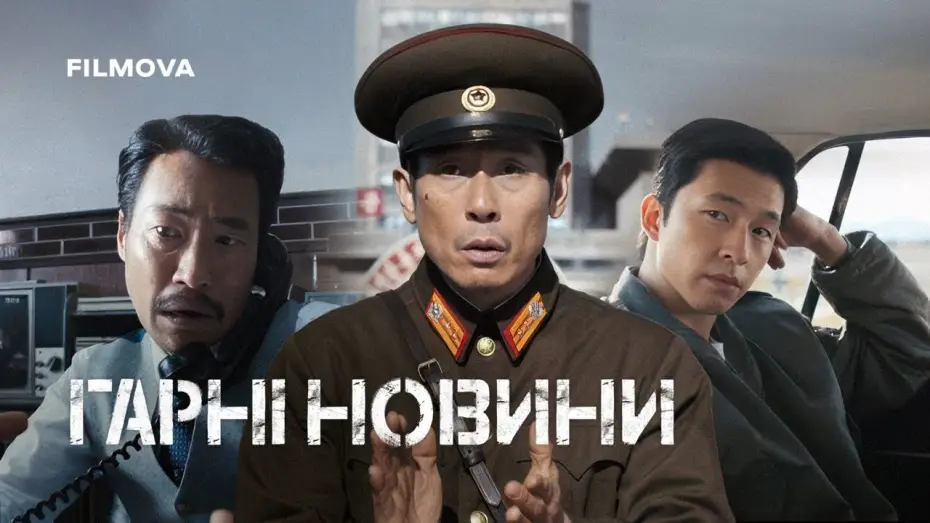 Відео до фільму Гарні новини | Український дубльований трейлер