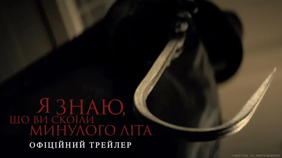 Відео до фільму Я знаю, що ви скоїли минулого літа | Офіційний трейлер