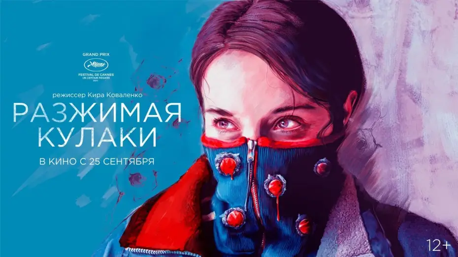 Відео до фільму Разжимая кулаки | Разжимая кулаки (12+)