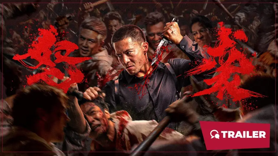 Відео до фільму 怒袭 | Furious Attack (怒袭, 2026) || Trailer || New Chinese Movie