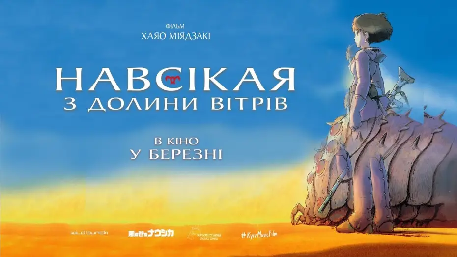 Відео до фільму Навсікая з долини вітрів | Офіційний трейлер українською