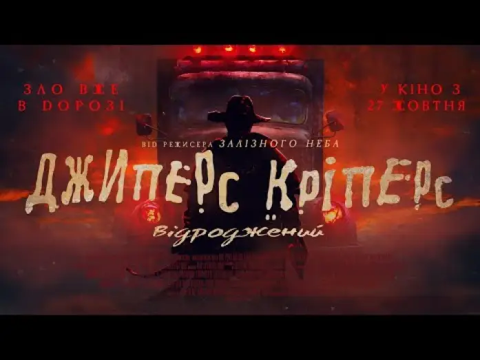 Відео до фільму Джиперс Кріперс: Відроджений | Офіційний трейлер (український)