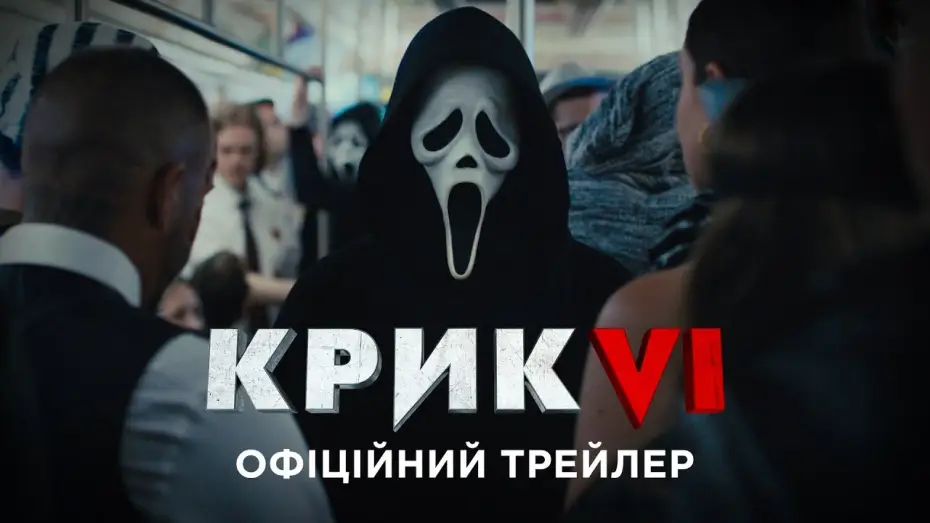 Відео до фільму Крик VI | Офіційний трейлер №1