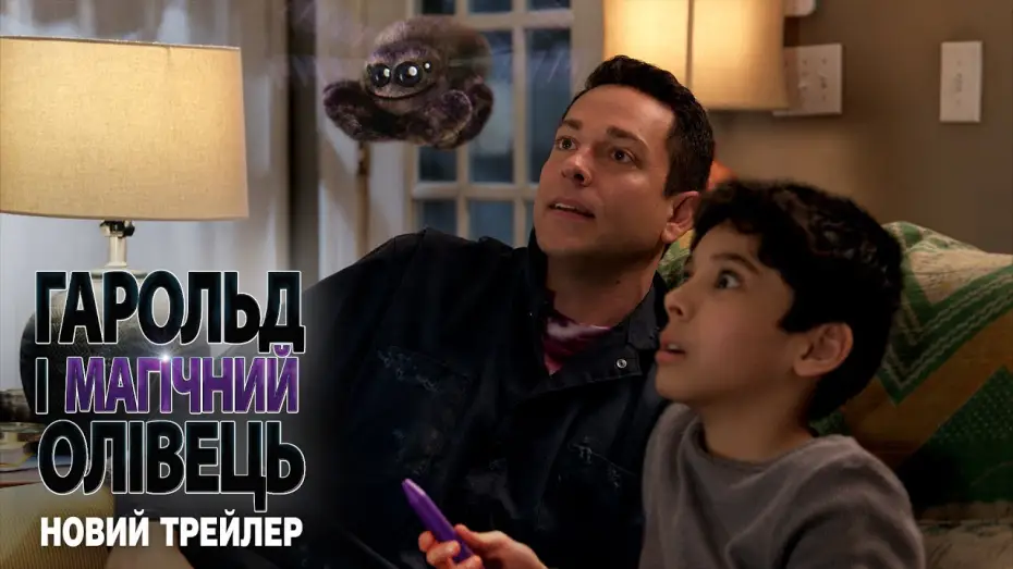 Відео до фільму Гарольд і магічний олівець | Новий трейлер