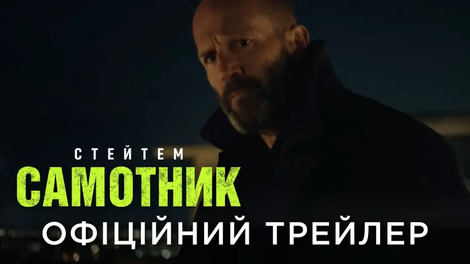 Відео до фільму Самітник | Офіційний український трейлер