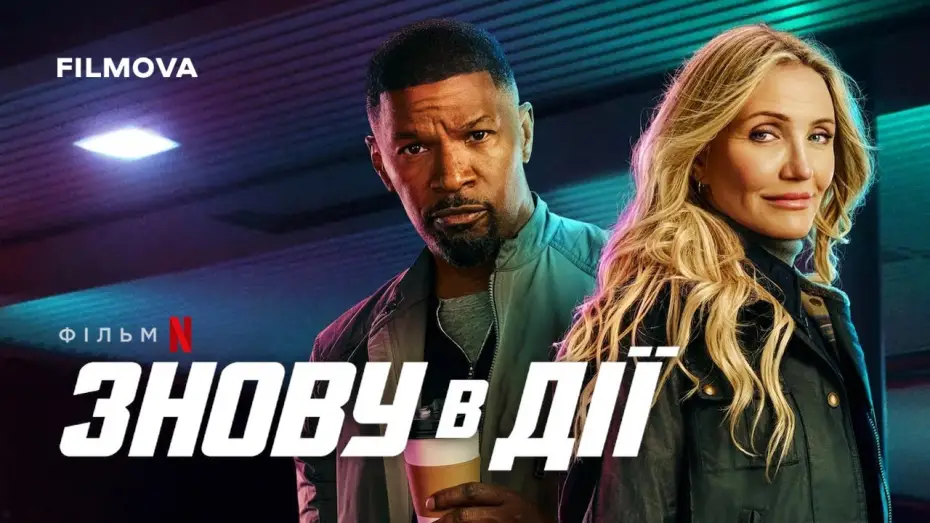 Відео до фільму Знову в дії | Знову в дії | Український дубльований трейлер | Netflix