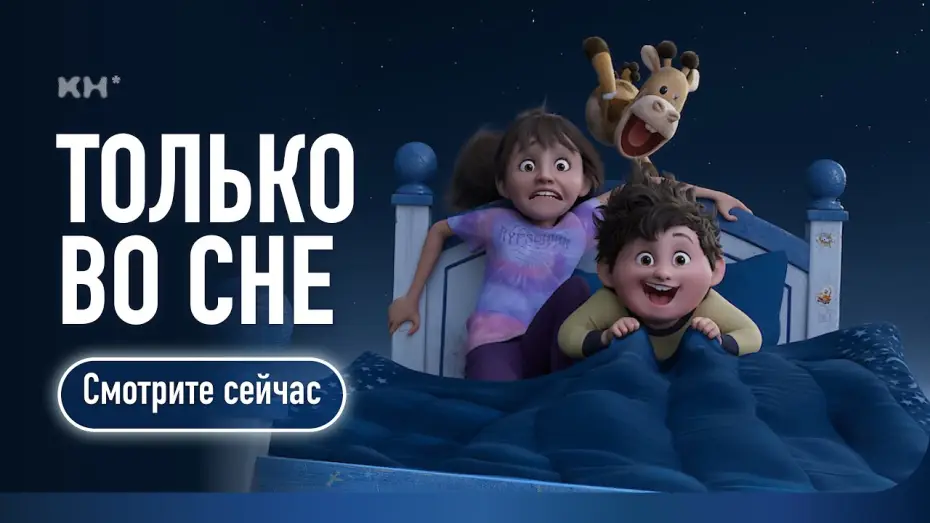 Відео до фільму Лише уві сні | Только во сне (2025) | Трейлер-1 | Русский. Дублированный