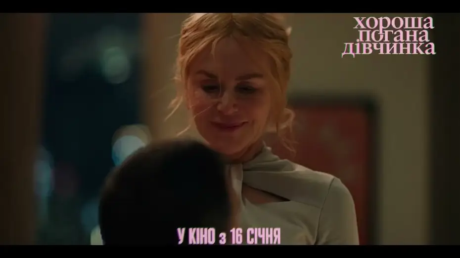 Відео до фільму Хороша погана дівчинка | Тизер #1