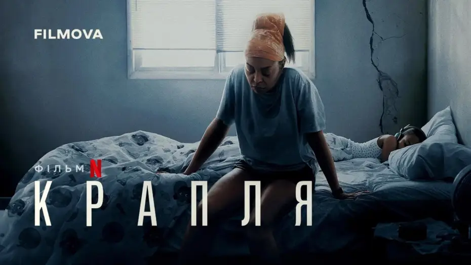 Відео до фільму Крапля | Український дубльований трейлер