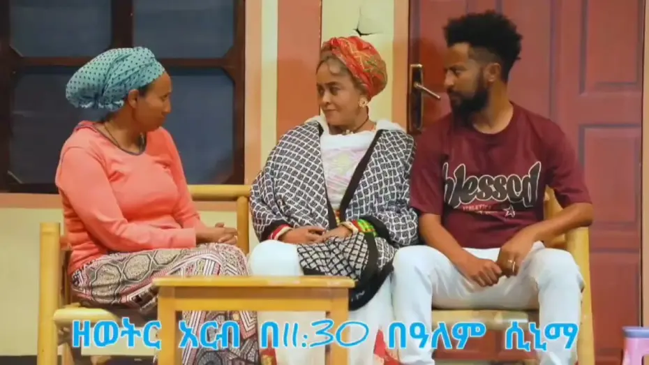 Відео до фільму Ye Fiker Katena | Ye Fikir Katena (የ ፍቅር ካቴና) New Amharic Theater trailer 2024