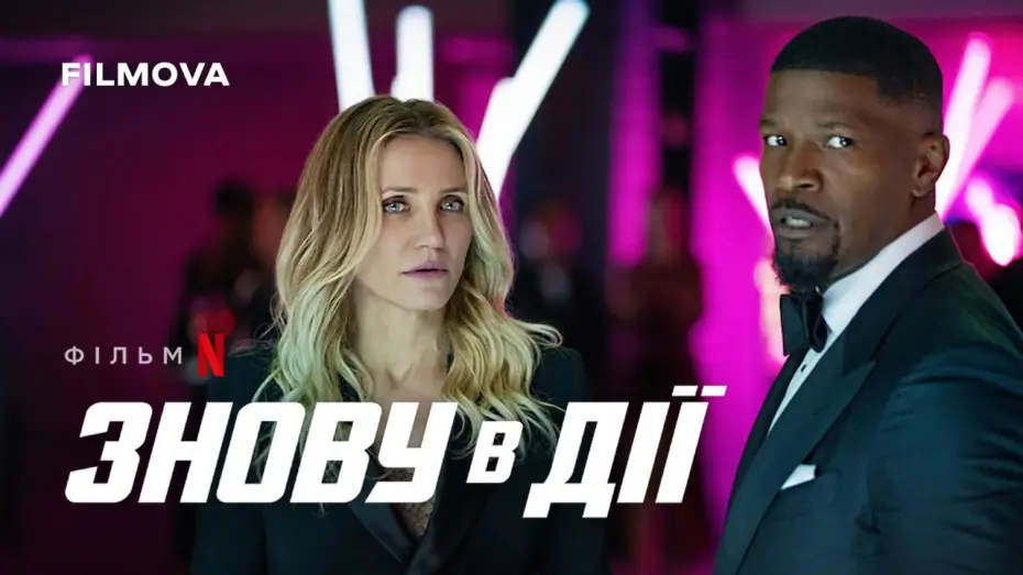 Відео до фільму Знову в дії | Знову в дії | Український дубльований тизер-трейлер | Netflix