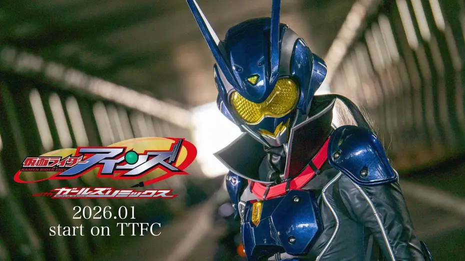 Відео до фільму Kamen Rider Eins with Girls Remix | 【予告】仮面ライダーアインズ　ｗｉｔｈガールズリミックス（１５秒）