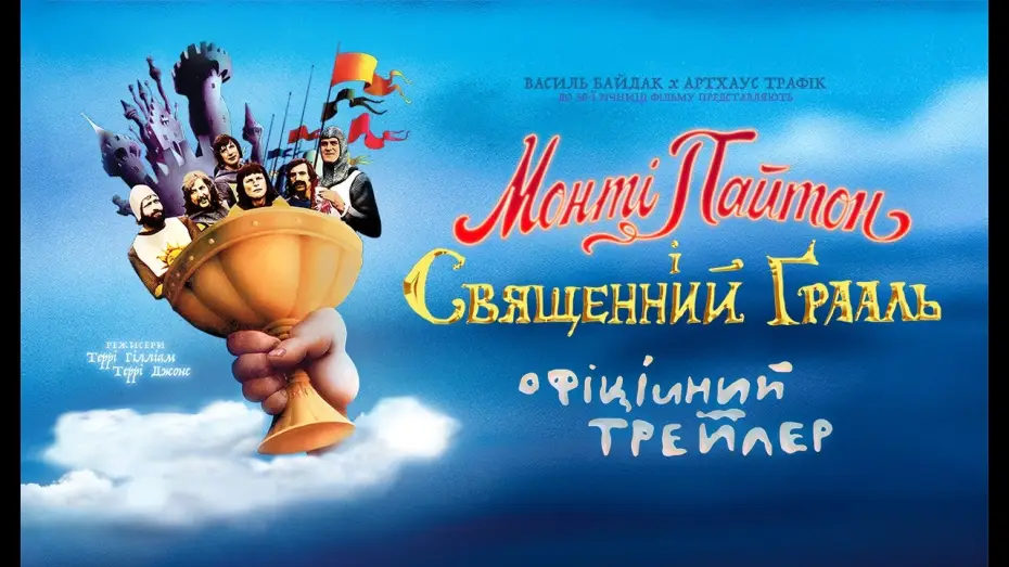 Відео до фільму Монті Пайтон і Священний Грааль | Офіційний трейлер