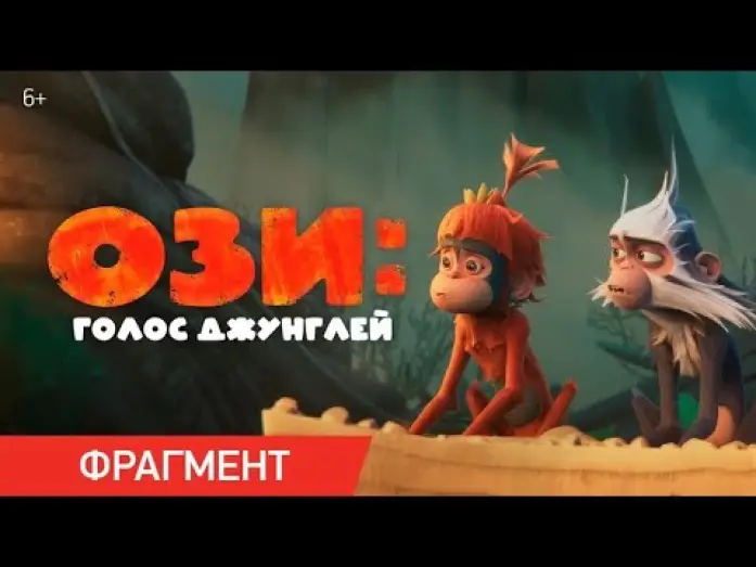 Відео до фільму Озі: Голос лісу | Ози: Голос джунглей | Фрагмент &laquo;У меня есть лайфхак!&raquo;