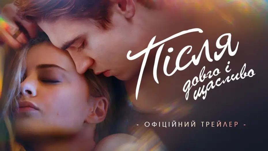 Відео до фільму Після. Довго і щасливо | Офіційний трейлер