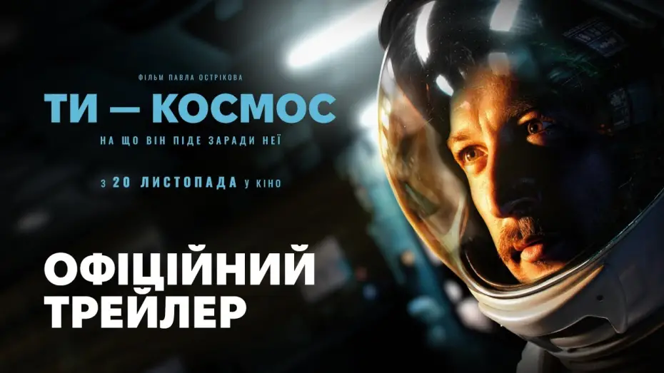 Відео до фільму Ти &ndash; Космос | Офіційний трейлер №2