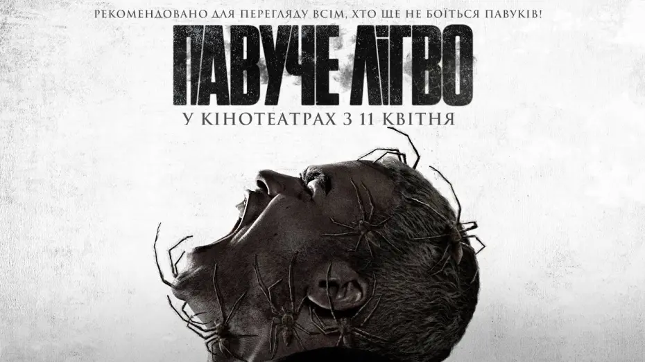Відео до фільму Павуче лігво | Жахи "ПАВУЧЕ ЛІГВО" Офіційний трейлер. У кінотеатрах з 11 квітня 2024