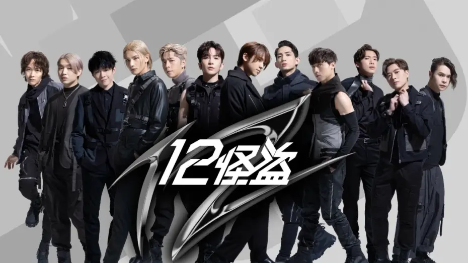 Відео до фільму WE 12 | 《12怪盜》We are ready! @MIRRORweare