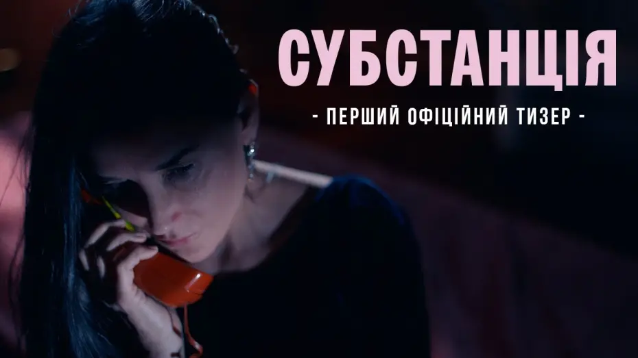 Відео до фільму Субстанція | Офіційний тизер