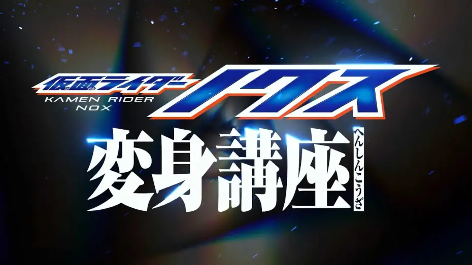 Відео до фільму Kamen Rider Nox: Transformation Lesson | Kamen Rider Nox [Transformation Lesson]