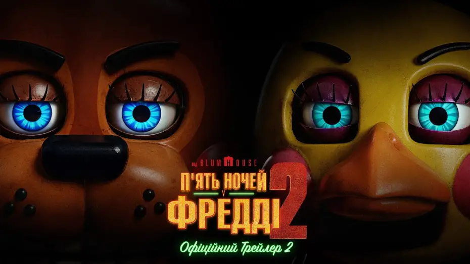 Відео до фільму П'ять ночей у Фредді 2 | Офіційний трейлер №2