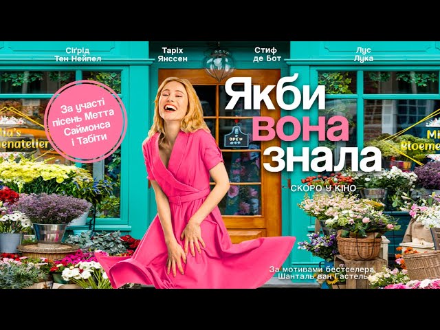 Відео до фільму Якби вона знала | "Якби вона знала" (офіційний український трейлер)