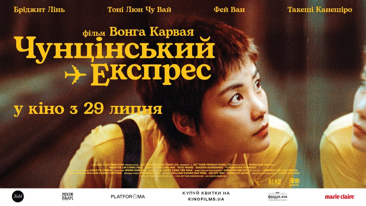 Відео до фільму Чунцінський експрес | ЧУНЦІНСЬКИЙ ЕКСПРЕС / CHUNGKING EXPRESS, офіційний український трейлер, 2021